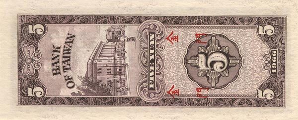 台湾PickR1091966年版5Yuan纸钞147x60