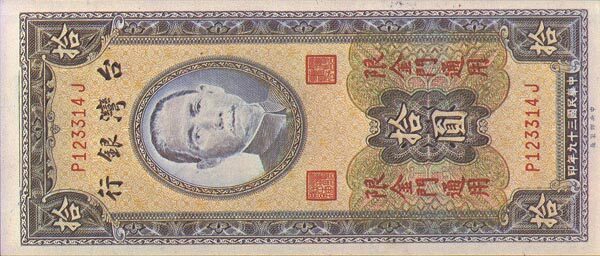 台湾PickR1061950年版10Yuan纸钞156x67