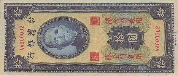 台湾PickR105a1950年版10Yuan纸钞156x67