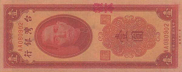 台湾PickR102A1949年版1Yuan纸钞134x55