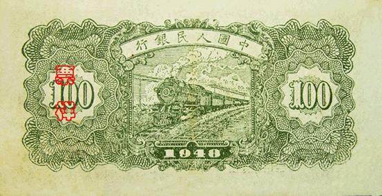中国Pick806a1948年版100Yuan纸钞