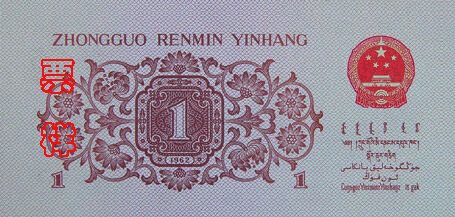 中国Pick877a1962年版1Jiao纸钞105x50