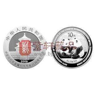 2009年中国现代贵金属纪念币发行30周年熊猫加字金银纪念币1盎司银质纪念币