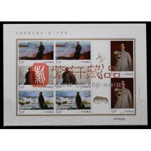2013-30 《毛泽东诞辰120周年》纪念邮票小版票