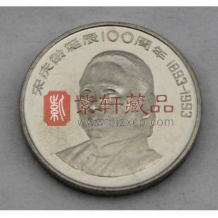 宋庆龄诞生100周年（1893-1993）精制币
