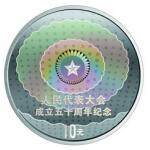 人民代表大会成立50周年金银纪念币1盎司圆形幻彩银币