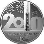 庆祝中国上海申博成功金银纪念币1盎司银币