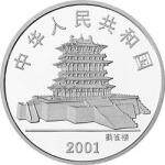 2001中国辛巳（蛇）年金银纪念币1盎司彩色银币