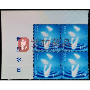 《世界水日》四方连邮票