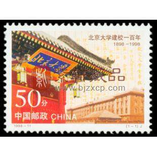 1998-11 北京大学建校一百年（J）