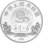 希望工程10周年纪念银币1盎司圆形银质纪念币