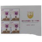 2012-10 南京大学建校一百一十周年（J）四方联