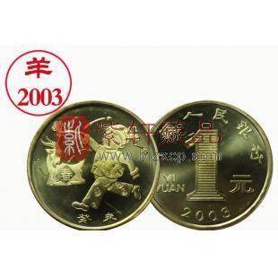 【生肖藏头】2003年生肖羊年纪念币（单枚）