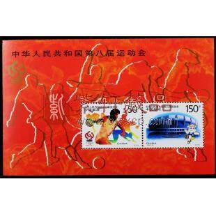 1997-15M  中华人民共和国第八届运动会（小型张）