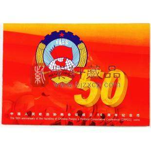 中国人民政治协商会议成立50周年 卡币