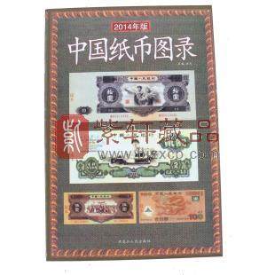 中国纸币图录(2014年版)