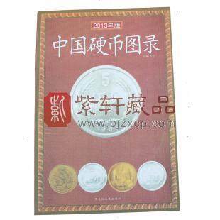 2013年最新版《中国硬币图录》