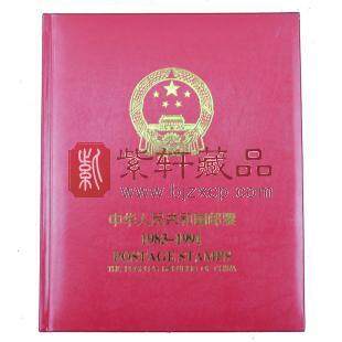 1983-1991年 中华人民共和国邮票合订册