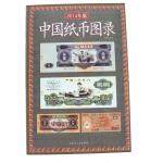 中国纸币图录(2014年版)