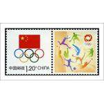 个25《中国奥林匹克委员会会徽》个性化邮票