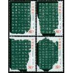 2004-28《中国古代书法—隶书》邮票
