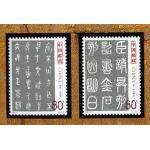 2003-3《中国古代书法——篆书》邮票