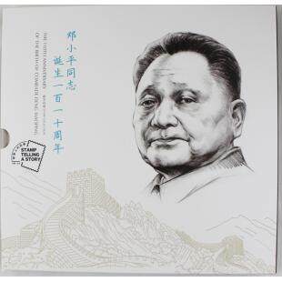 2014-17 邓小平同志诞生一百一十周年 邮册 