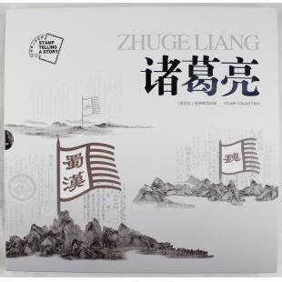 2014-18 《诸葛亮》特种邮票珍藏册