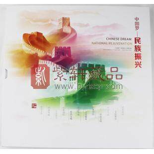 《中國夢—民族振興》郵票珍藏--中國集郵總公司