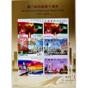 2009-30M 澳门回归祖国十周年（小全张）