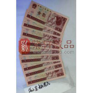 第四套人民币96版1元 满天星桃花红十连号