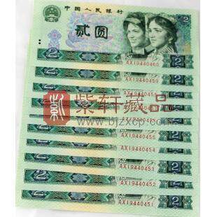第四套人民币80版2元  十连号