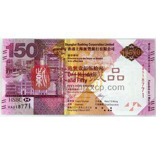2015年 汇丰银行150周年纪念钞 单张