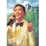 2005年香港流行歌手--罗文纪念邮票 单套
