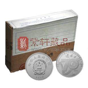 2015年 中国人民抗日战争暨世界反法西斯战争胜利70周年普通纪念币 整盒