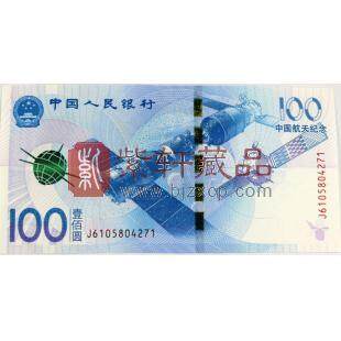 2015年中国航天纪念钞 单张