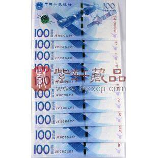 2015年 中国航天纪念钞十连号 免费评级封装