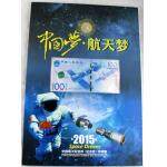 2015 中国梦 航天梦 中国航天纪念钞、纪念币珍藏册（1币10钞）