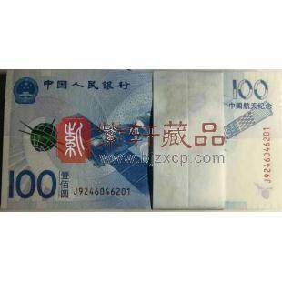 2015年中国航天纪念钞 整刀