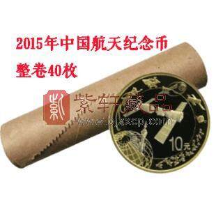 2015年中国航天纪念流通纪念币 整卷40枚