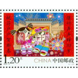 2016-2 拜年（二） 单枚邮票