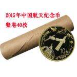 2015年中国航天纪念流通纪念币 整卷40枚