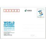 《世界互联网大会·乌镇峰会》纪念邮资明信片