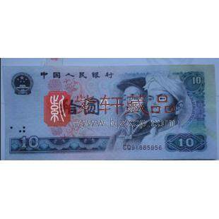 第四套人民币80版10元 火凤凰（单张）