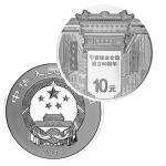 宁波钱业会馆设立90周年 30克银纪念币