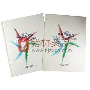 1994年台湾年册/民国83年邮票年册