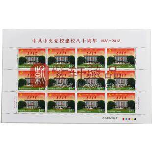 2013-5 《中共中央党校建校八十周年》纪念邮票整版票