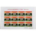 2013-5 《中共中央党校建校八十周年》纪念邮票整版票
