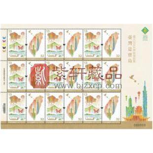 特642 台北2016世界邮展邮票 - 台湾是宝岛 整版邮票