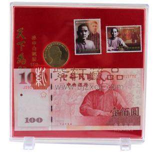《天下为公》孙中山先生诞辰150周年邮票、纪念币合售_人物纪念币_ 
